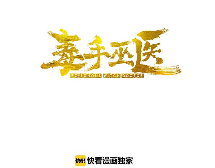 毒手巫医韩漫全集-第12话：我是良民！无删减无遮挡章节图片 