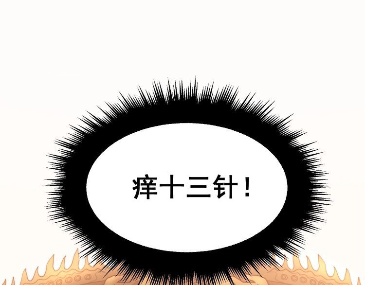 毒手巫医韩漫全集-第190话 痒十三针无删减无遮挡章节图片 