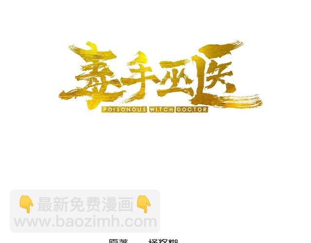 毒手巫医韩漫全集-第199话 丑八怪无删减无遮挡章节图片 