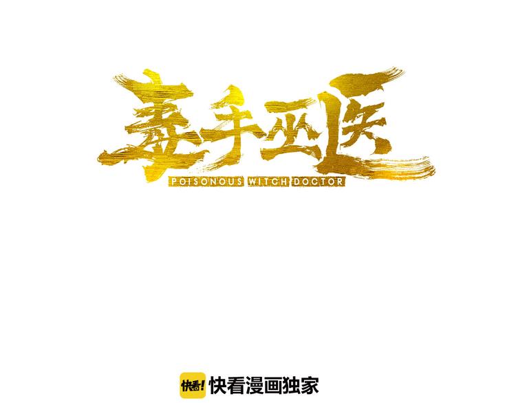 毒手巫医韩漫全集-第2话：救死扶伤无删减无遮挡章节图片 