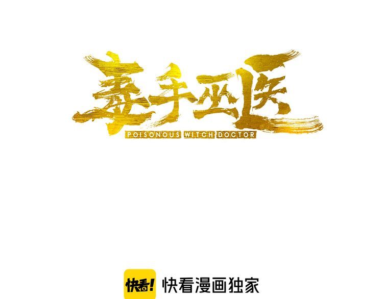 毒手巫医韩漫全集-第200话 僵尸蝎毒无删减无遮挡章节图片 