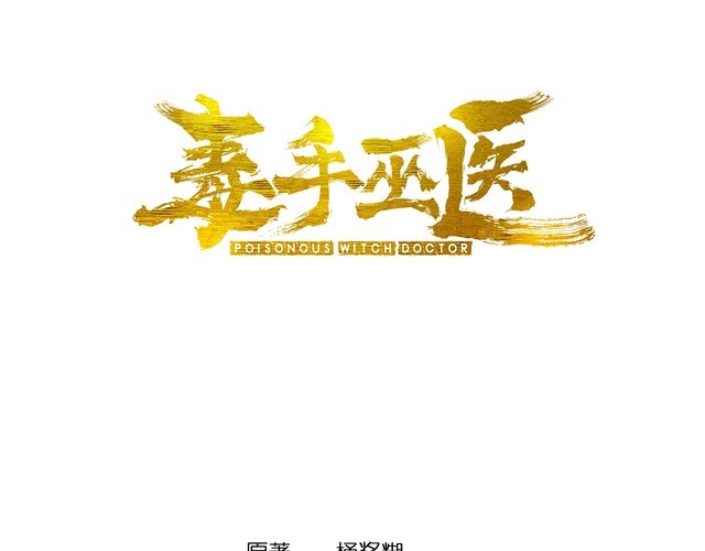 毒手巫医韩漫全集-第201话 龙门影业无删减无遮挡章节图片 