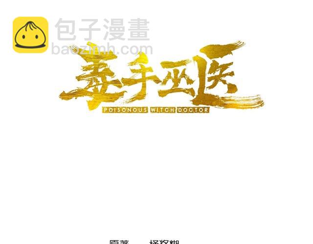 毒手巫医韩漫全集-第203话 公报私仇！无删减无遮挡章节图片 