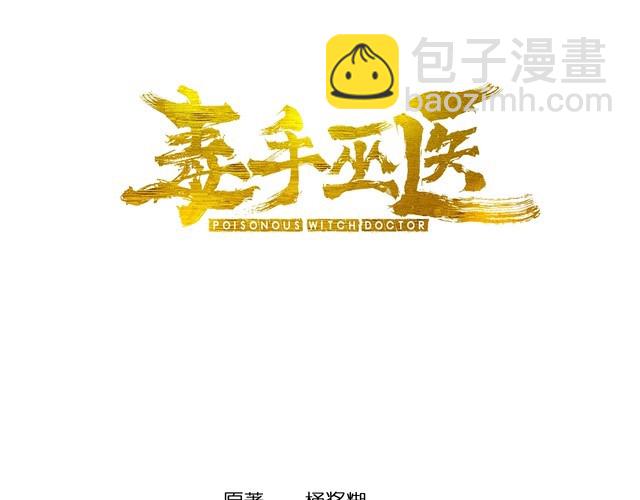 毒手巫医韩漫全集-第222话 六阴之地无删减无遮挡章节图片 