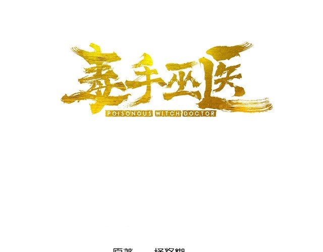 毒手巫医韩漫全集-第244话 熊王无删减无遮挡章节图片 