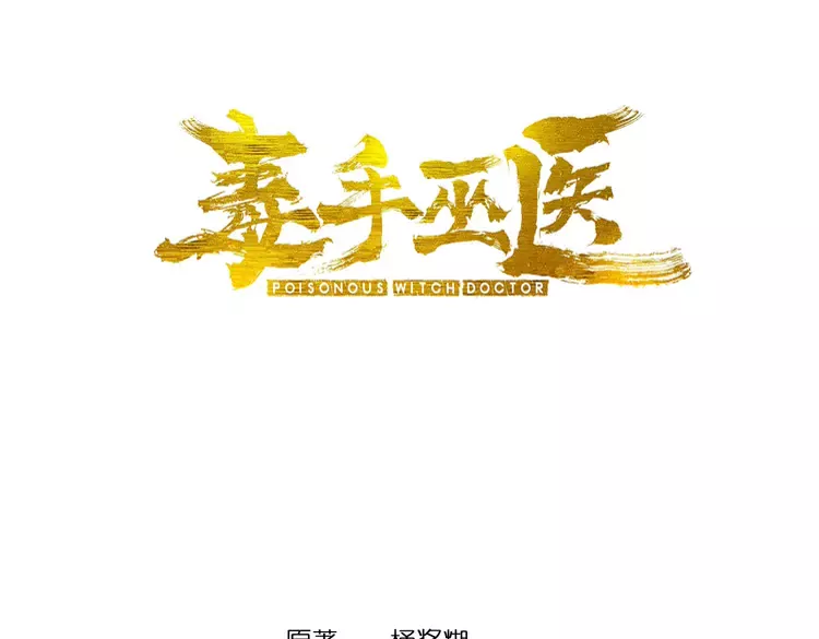 毒手巫医韩漫全集-第258话 正正经经治病无删减无遮挡章节图片 
