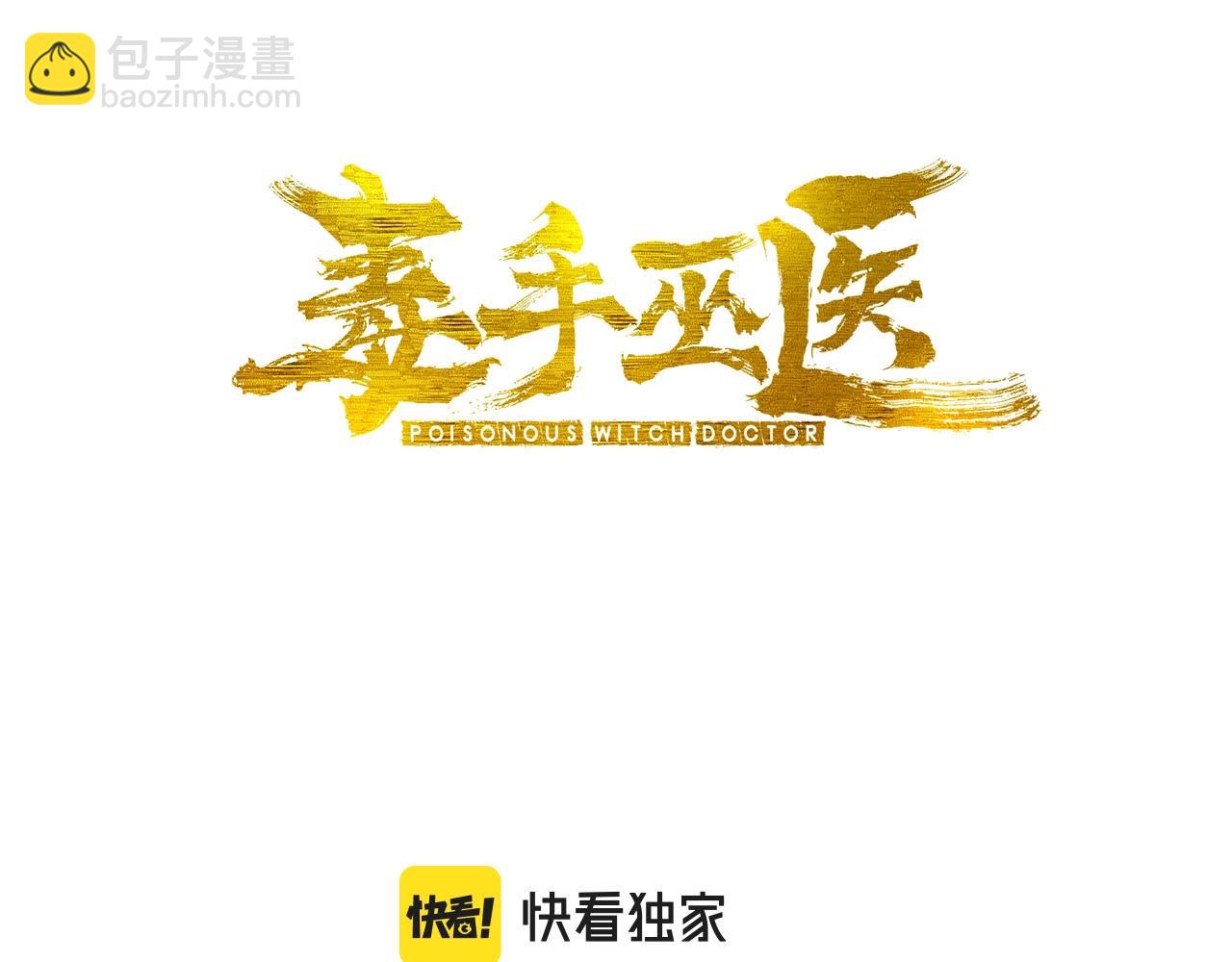 毒手巫医韩漫全集-第271话 欺负人无删减无遮挡章节图片 