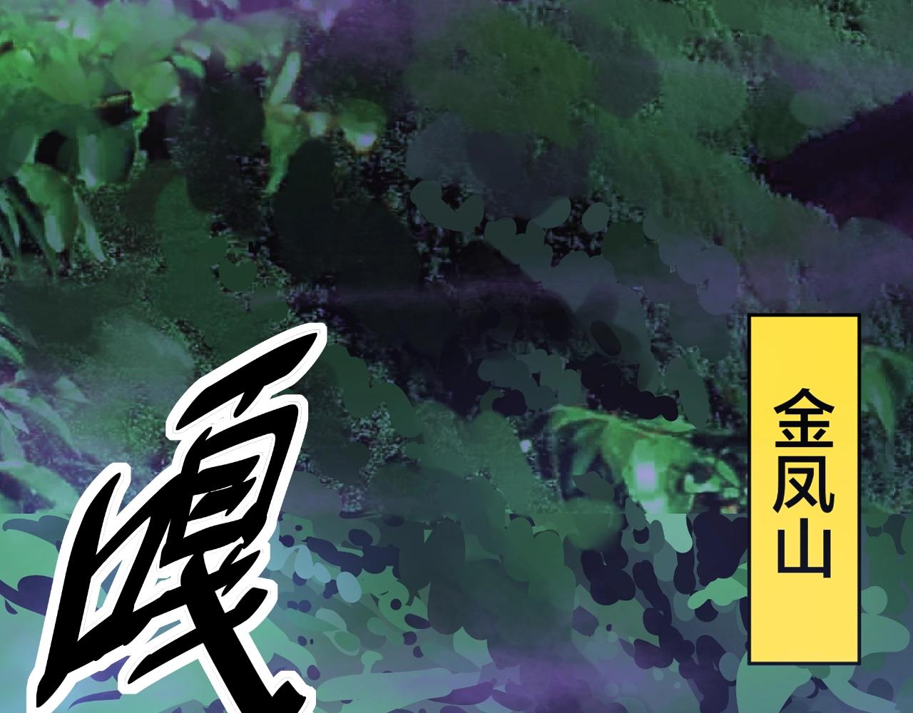 毒手巫医韩漫全集-第279话 路遇野兽无删减无遮挡章节图片 