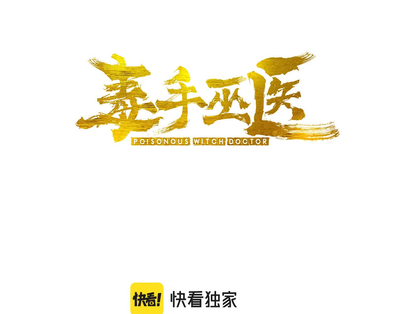 毒手巫医韩漫全集-第289话 巫能本源无删减无遮挡章节图片 