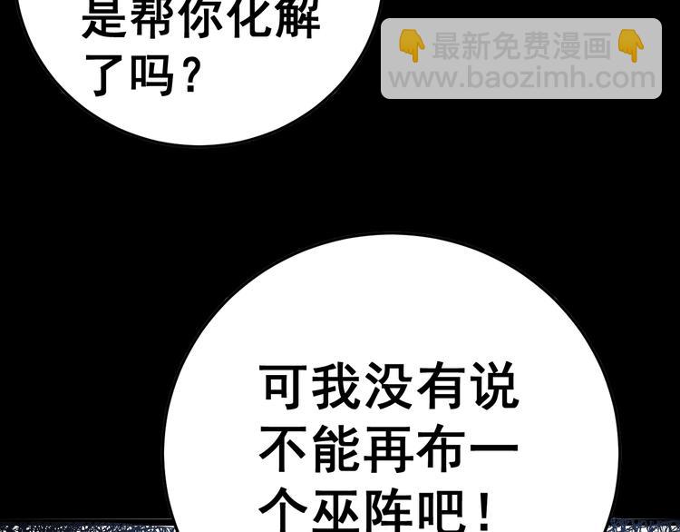 毒手巫医韩漫全集-第34话：三戏巫阵师无删减无遮挡章节图片 
