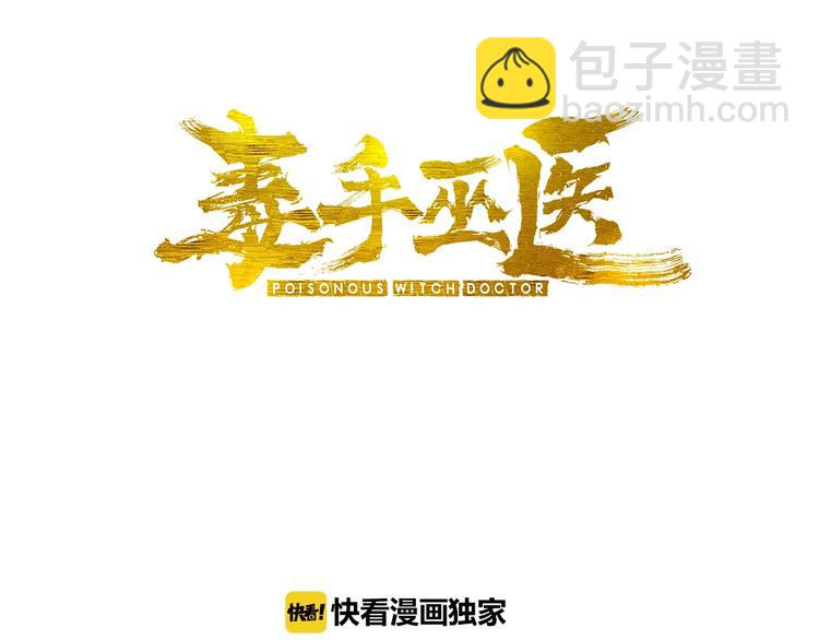 毒手巫医韩漫全集-第73话 馋我的身子！呸，下X无删减无遮挡章节图片 