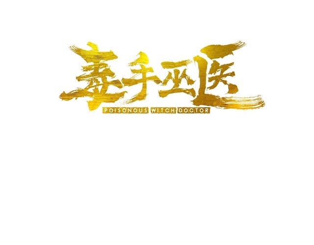 毒手巫医韩漫全集-第80话 体力回满！无删减无遮挡章节图片 