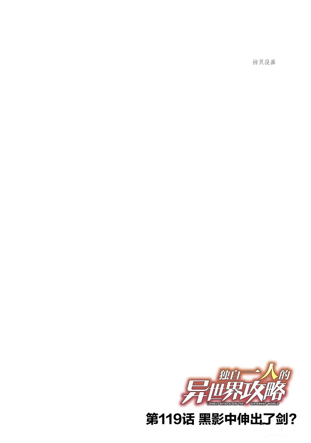独自一人的异世界攻略韩漫全集-第119话无删减无遮挡章节图片 