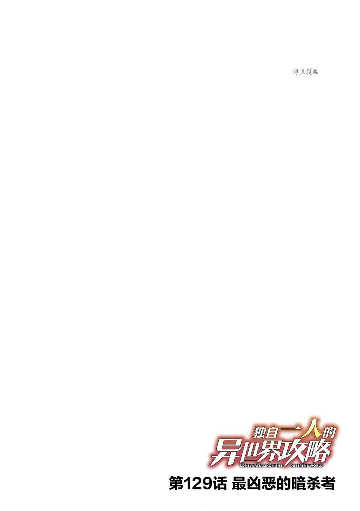 独自一人的异世界攻略韩漫全集-第129话无删减无遮挡章节图片 