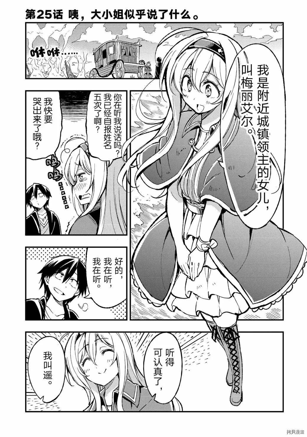 独自一人的异世界攻略韩漫全集-第25话 咦，大小姐似乎说了什么无删减无遮挡章节图片 