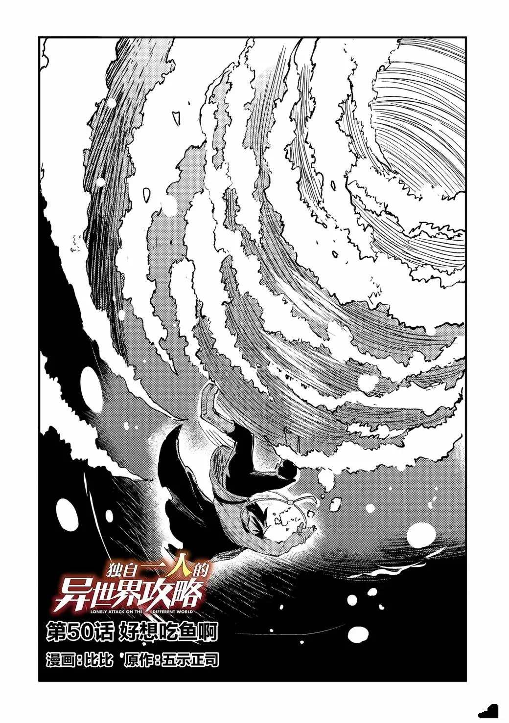独自一人的异世界攻略韩漫全集-第50话 好想吃鱼啊无删减无遮挡章节图片 
