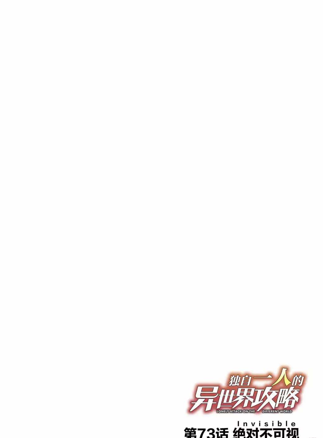 独自一人的异世界攻略韩漫全集-第73话无删减无遮挡章节图片 