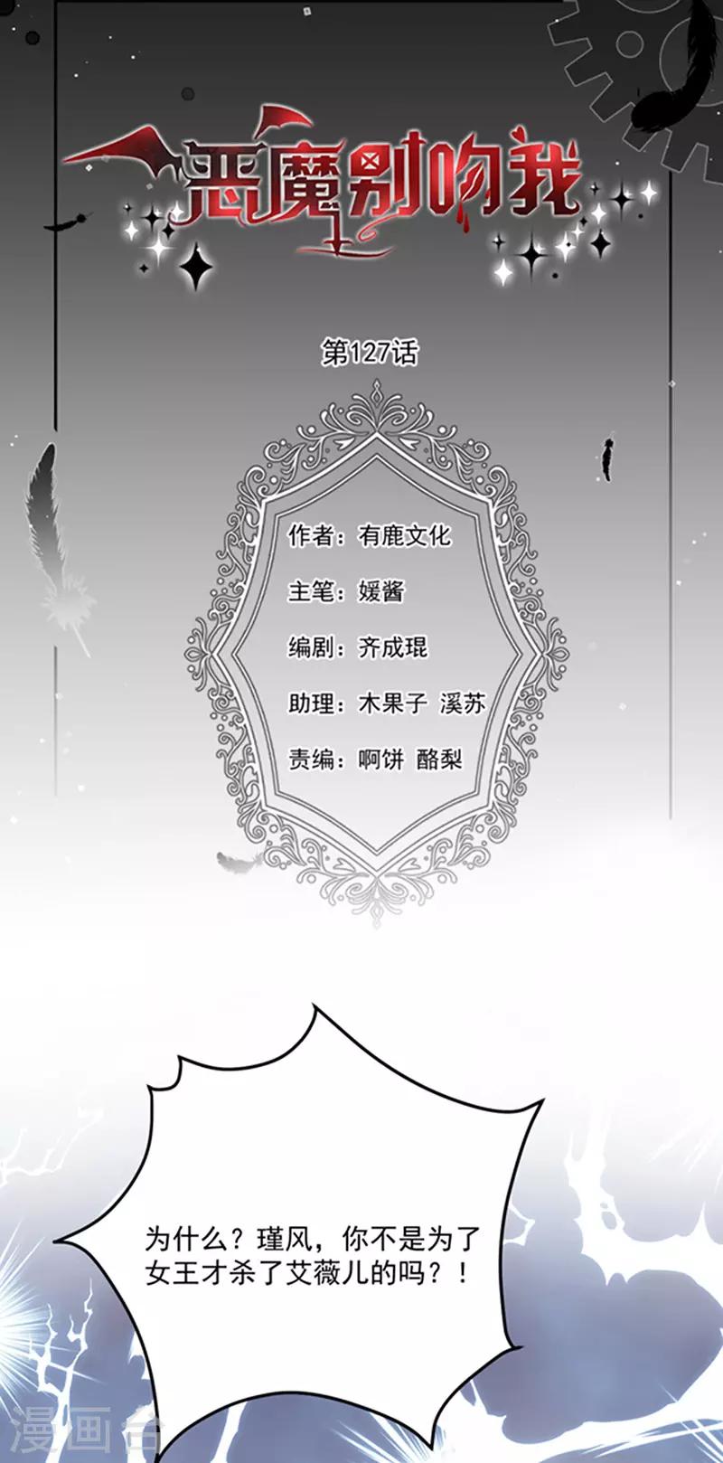 恶魔，别吻我韩漫全集-第127话 你怎么发现的？无删减无遮挡章节图片 
