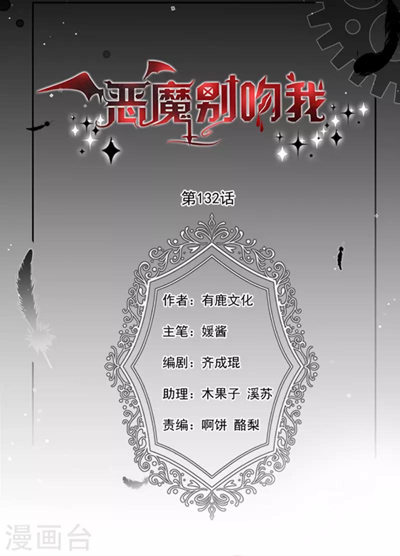 恶魔，别吻我韩漫全集-第132话 偷偷地吻你无删减无遮挡章节图片 