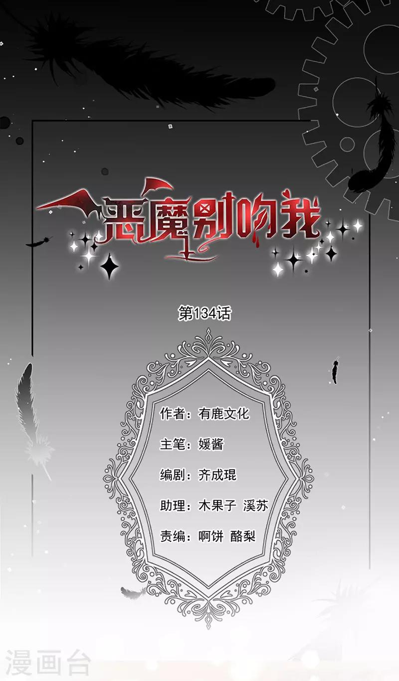恶魔，别吻我韩漫全集-第134话 糟糕的晚宴无删减无遮挡章节图片 