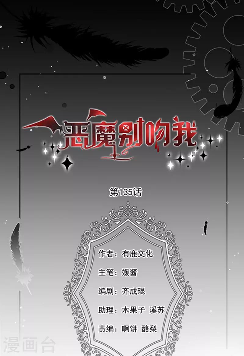 恶魔，别吻我韩漫全集-第135话 我不会轻饶你！无删减无遮挡章节图片 