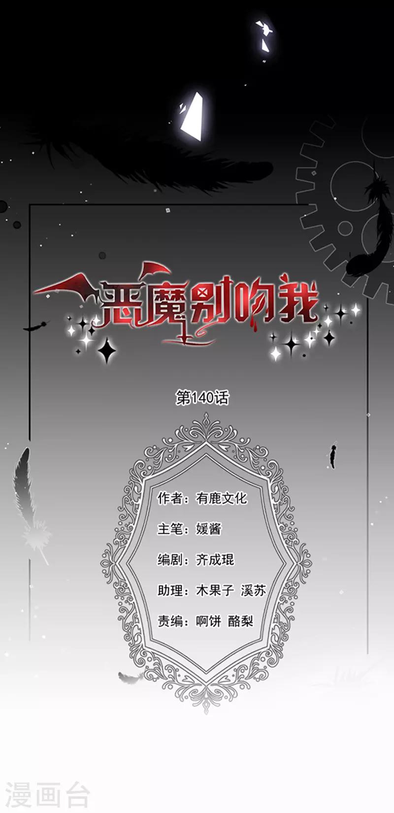 恶魔，别吻我韩漫全集-第140话 下黑手的化妆师无删减无遮挡章节图片 