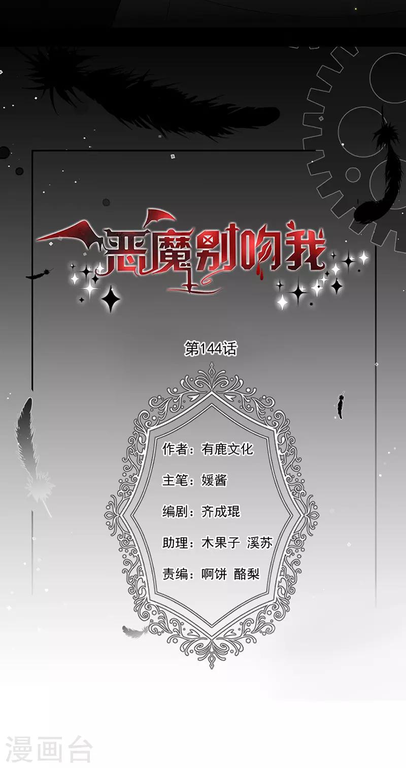 恶魔，别吻我韩漫全集-第144话 夫妻要同房睡无删减无遮挡章节图片 