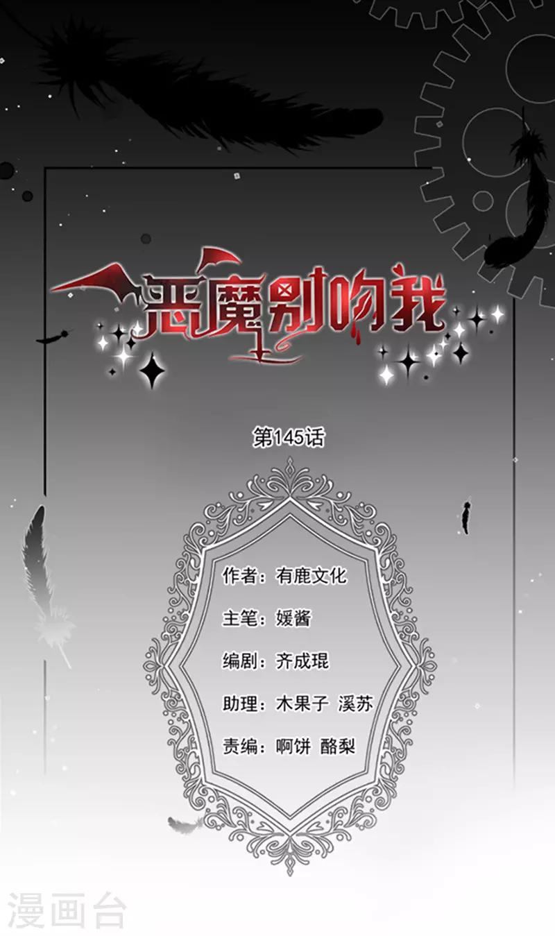恶魔，别吻我韩漫全集-第145话 你不对劲无删减无遮挡章节图片 