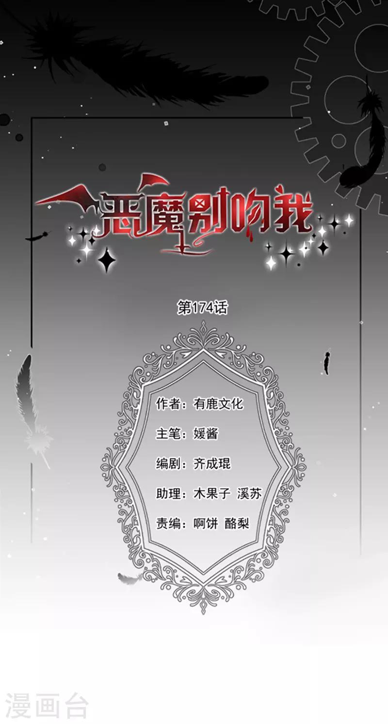 恶魔，别吻我-第174话 好好陪你玩一玩全彩韩漫标签