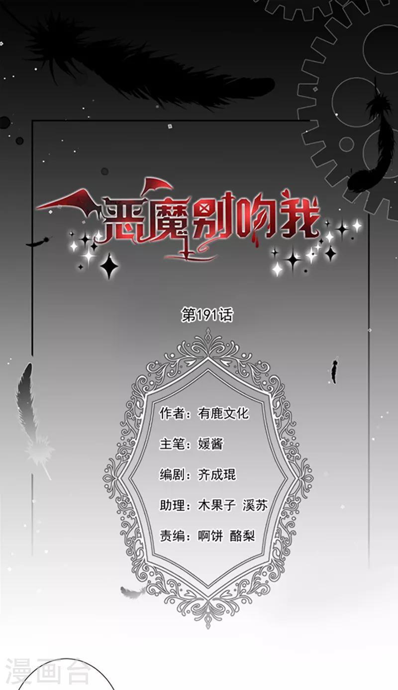 恶魔，别吻我-第191话 勾搭我老公，你死定了！全彩韩漫标签