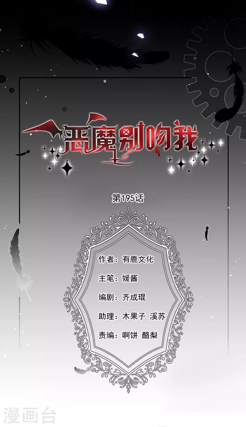 恶魔，别吻我韩漫全集-第195话 抓着你更有安全感无删减无遮挡章节图片 