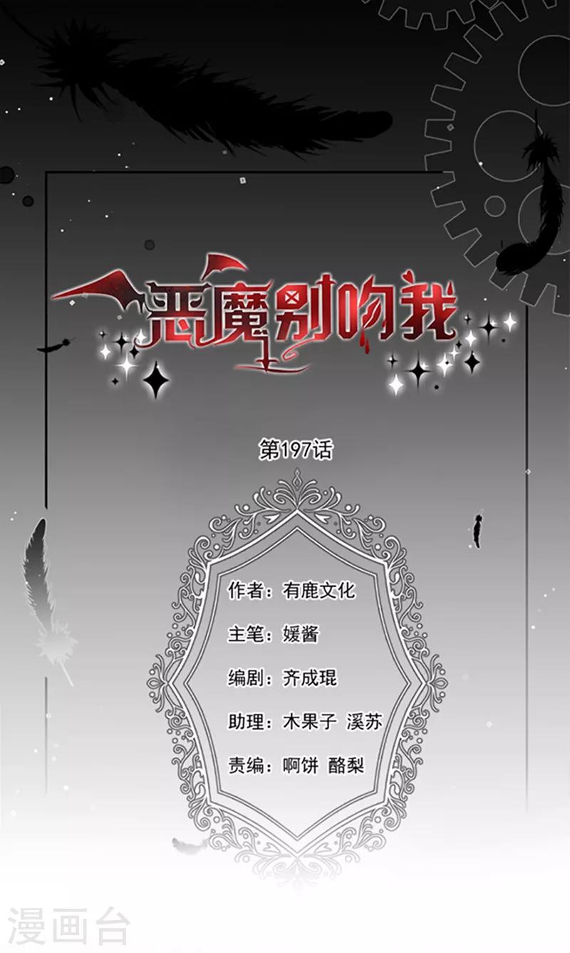 恶魔，别吻我韩漫全集-第197话 替你承受所有伤害无删减无遮挡章节图片 