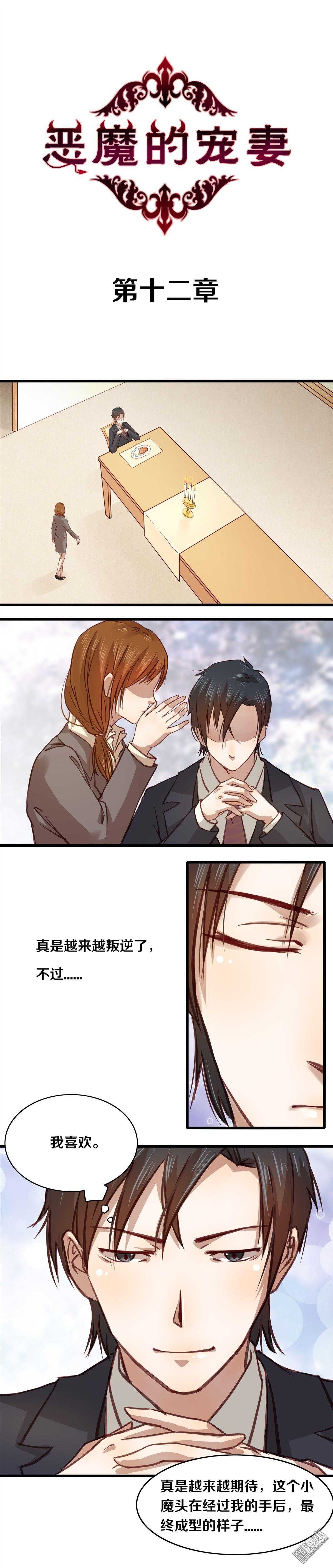 恶魔的宠妻韩漫全集-12 可否考虑一下呢？无删减无遮挡章节图片 