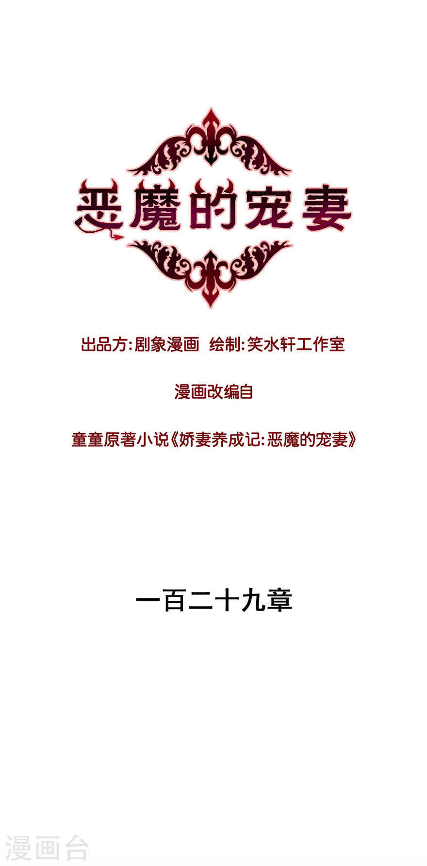 恶魔的宠妻韩漫全集-128 我从不相信男人的承诺无删减无遮挡章节图片 