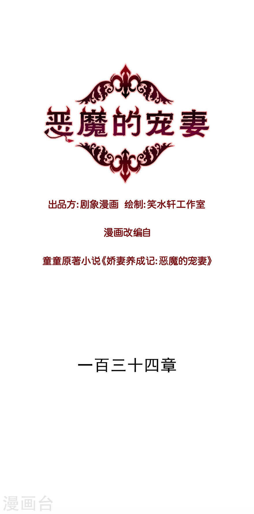 恶魔的宠妻韩漫全集-133 没有，晚安吻吗？无删减无遮挡章节图片 