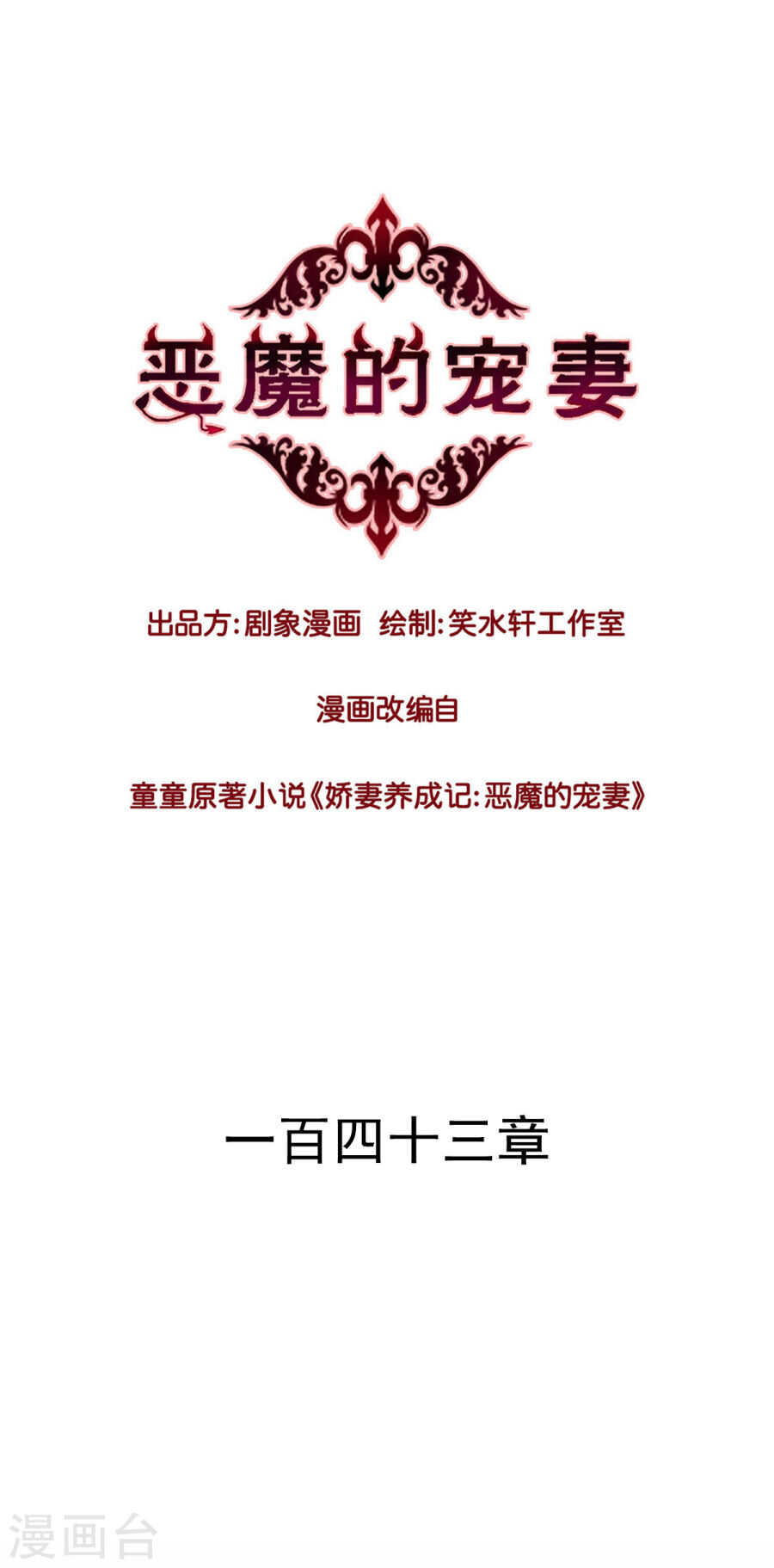 恶魔的宠妻韩漫全集-142 哼！不想理你！无删减无遮挡章节图片 