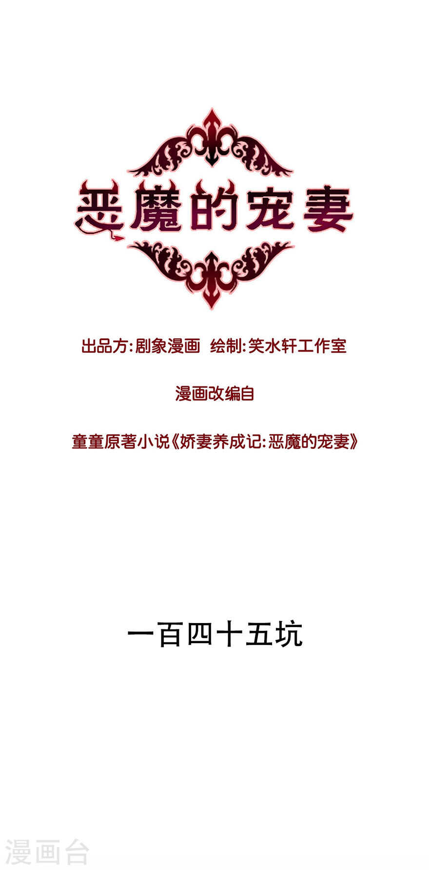 恶魔的宠妻-144 拒绝=死亡全彩韩漫标签