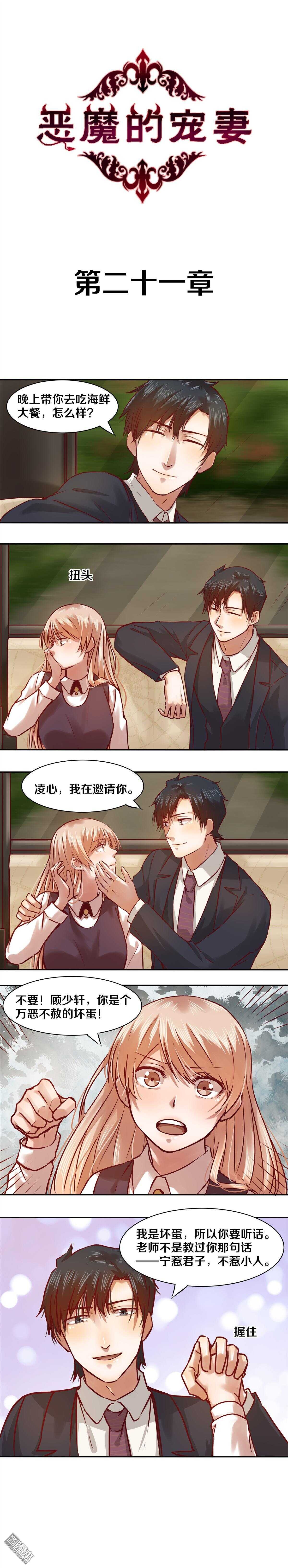 恶魔的宠妻韩漫全集-21 凌心，我是在邀请你无删减无遮挡章节图片 