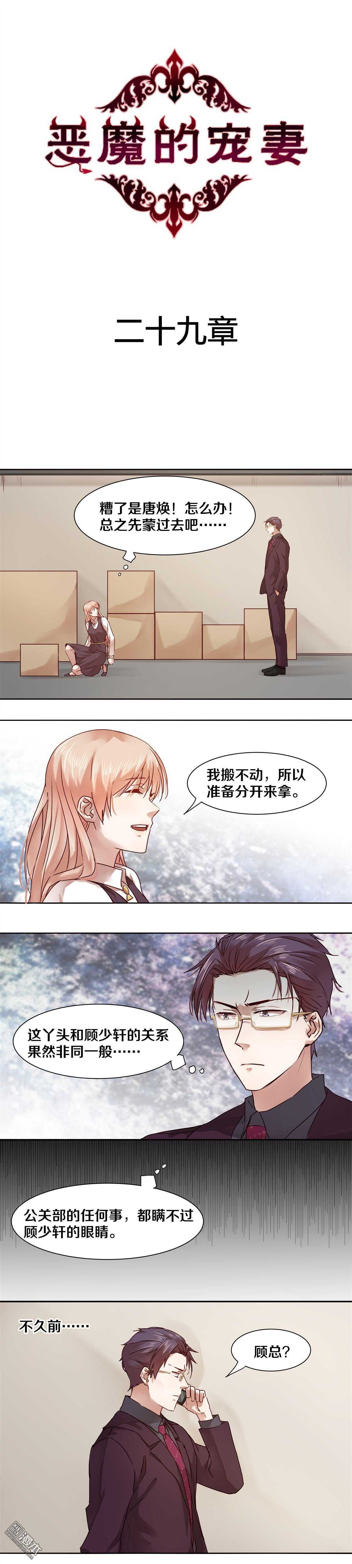 恶魔的宠妻韩漫全集-29 他们的关系果然非同一般！无删减无遮挡章节图片 