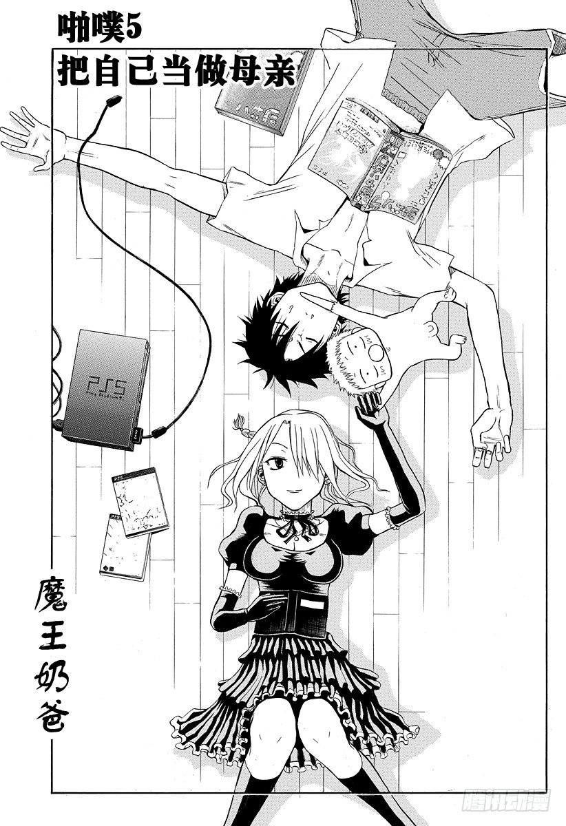 恶魔奶爸（魔王奶爸）韩漫全集-第5话 把自己当做母亲无删减无遮挡章节图片 