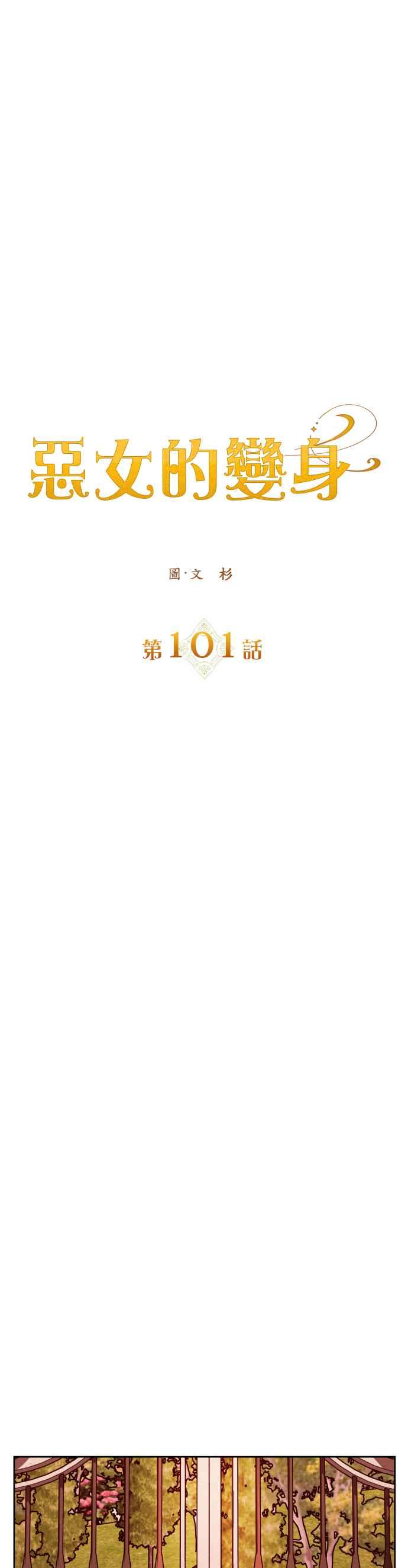 恶女的变身韩漫全集-第101话 人即世界（1）无删减无遮挡章节图片 