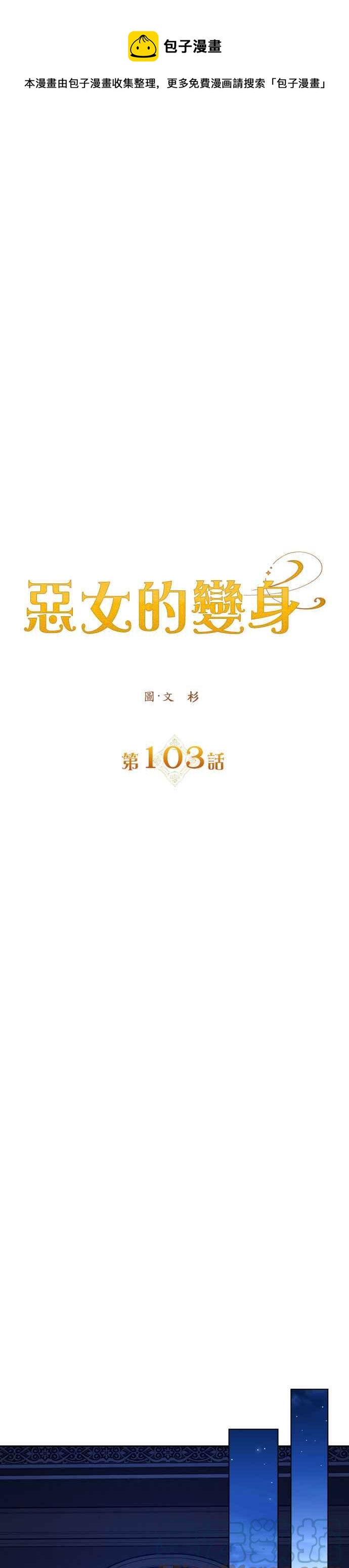 恶女的变身韩漫全集-第103话 要抚慰您吗？无删减无遮挡章节图片 