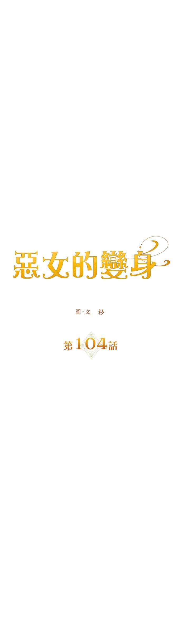 恶女的变身韩漫全集-第104话 久违无删减无遮挡章节图片 