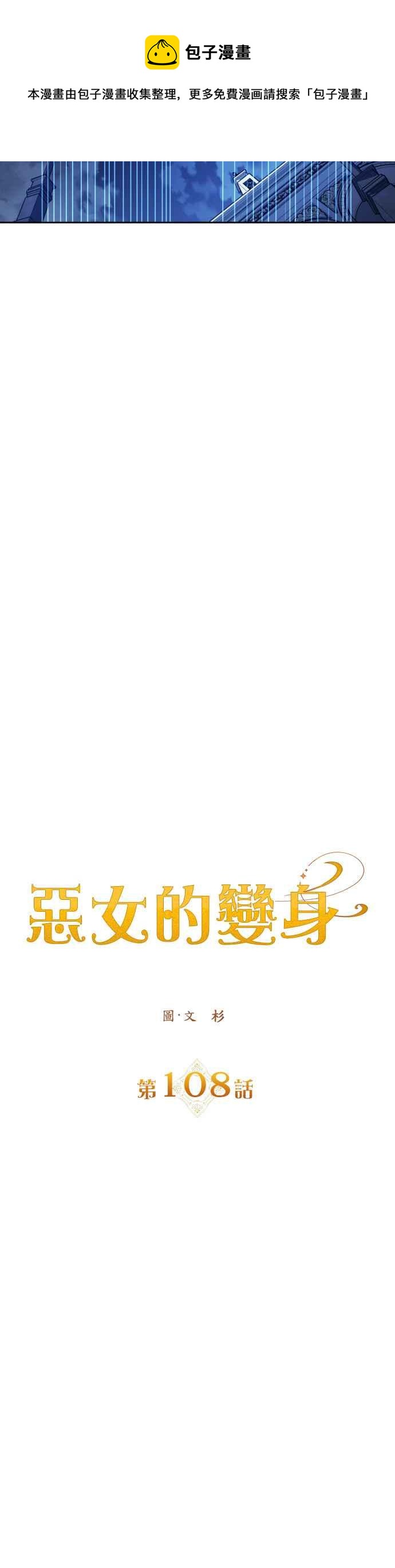 恶女的变身韩漫全集-第108话 高风险高报酬(1)无删减无遮挡章节图片 