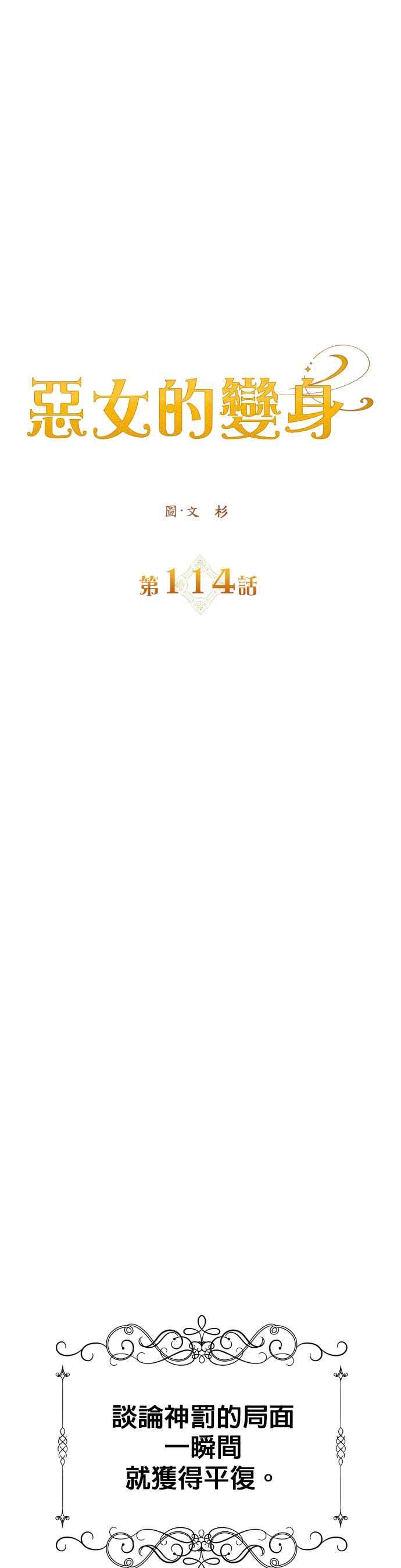 恶女的变身韩漫全集-第114话 心理阴影(4)无删减无遮挡章节图片 