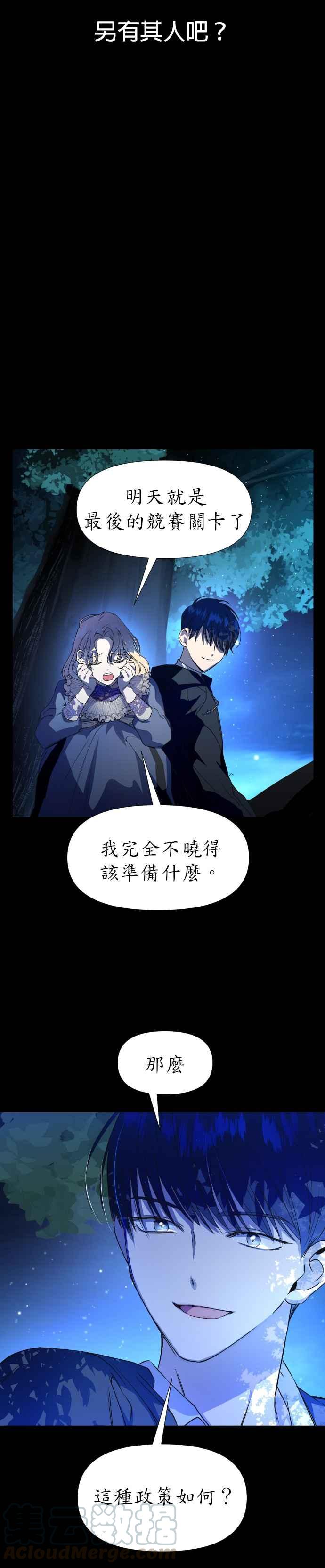 恶女的变身韩漫全集-第16话 真正的敌人无删减无遮挡章节图片 