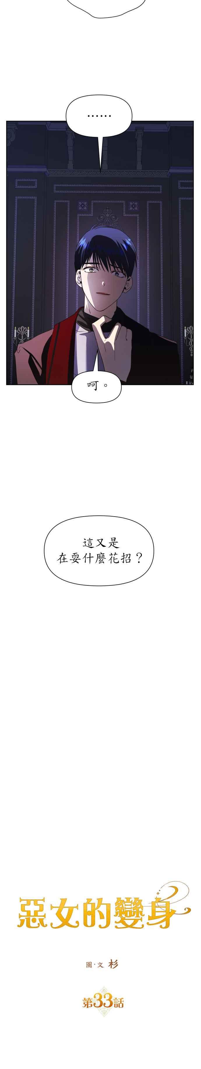 恶女的变身韩漫全集-第33话 也许妳便能够成为我的妃子无删减无遮挡章节图片 