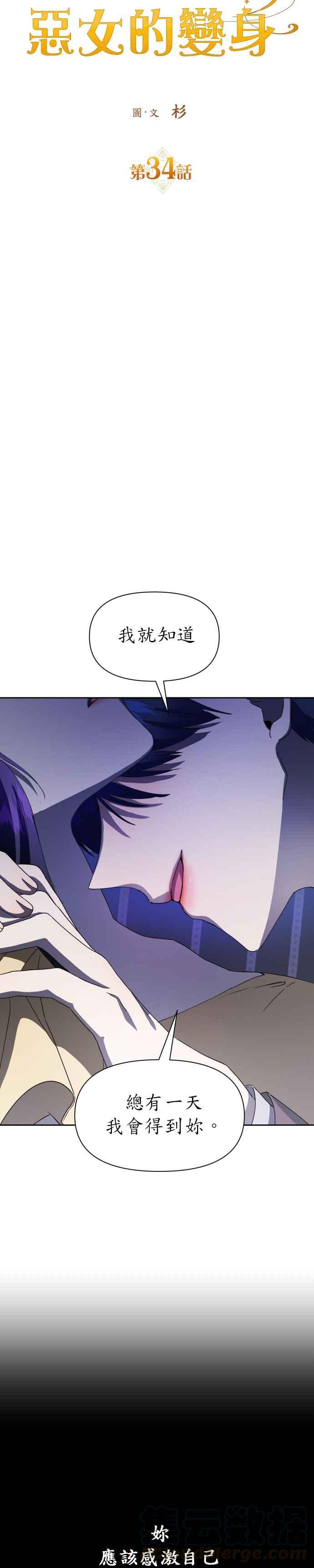 恶女的变身韩漫全集-第34话 爱，爱无删减无遮挡章节图片 