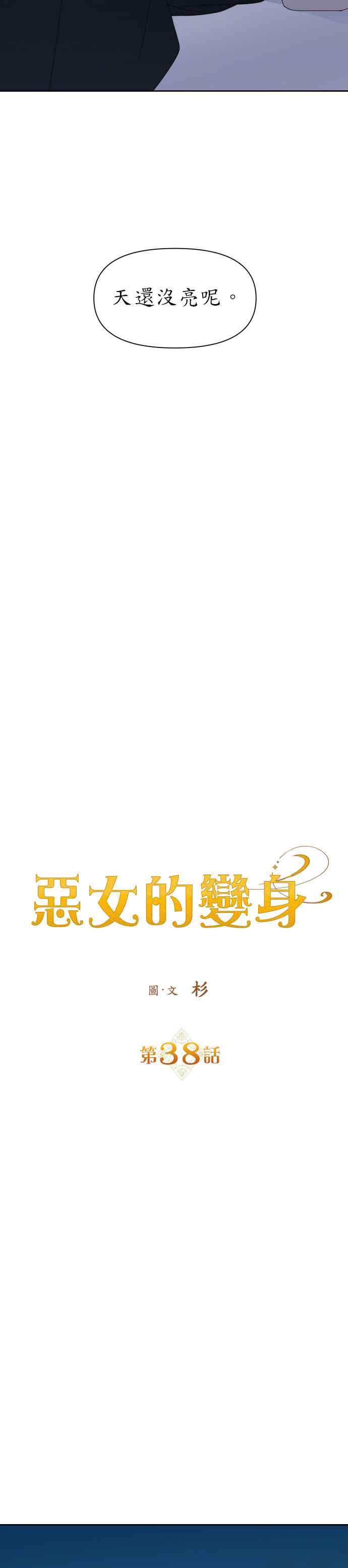 恶女的变身韩漫全集-第38话 因为心境有所转变了(1)无删减无遮挡章节图片 