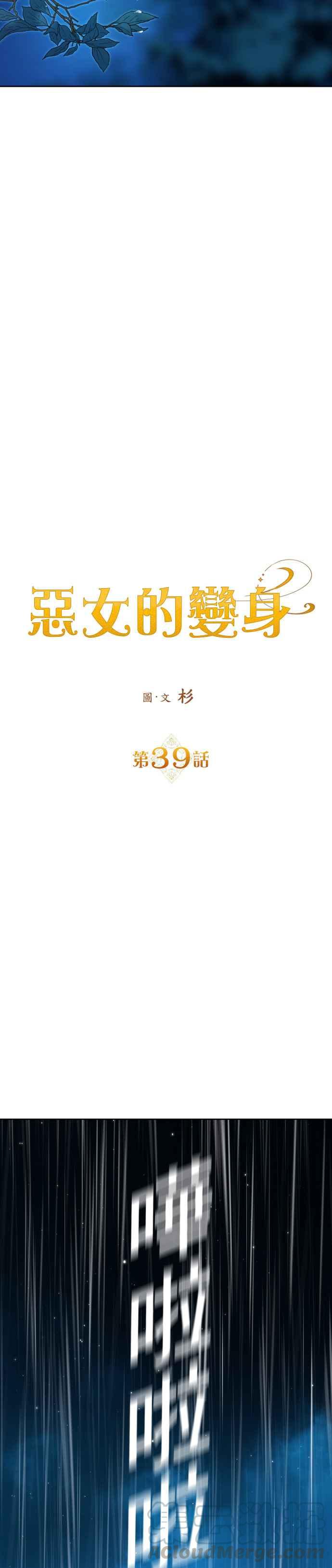恶女的变身韩漫全集-第39话 因为心境有所转变了(2)无删减无遮挡章节图片 